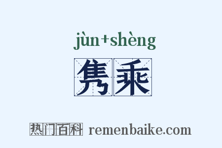 隽乘是什么意思的图片